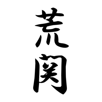 荒関 縦書き (A)