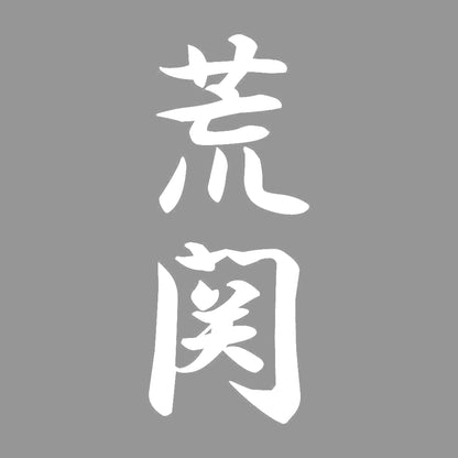 荒関 縦書き (A) 7