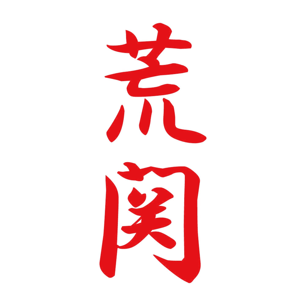 荒関 縦書き (A) 8