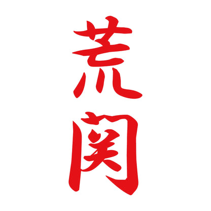 荒関 縦書き (A) 8