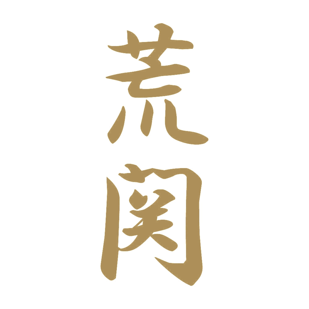 荒関 縦書き (A) 9