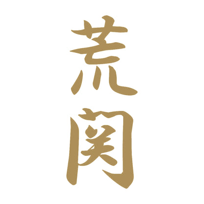 荒関 縦書き (A) 9