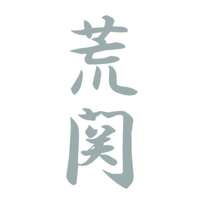 荒関 縦書き (A) 10
