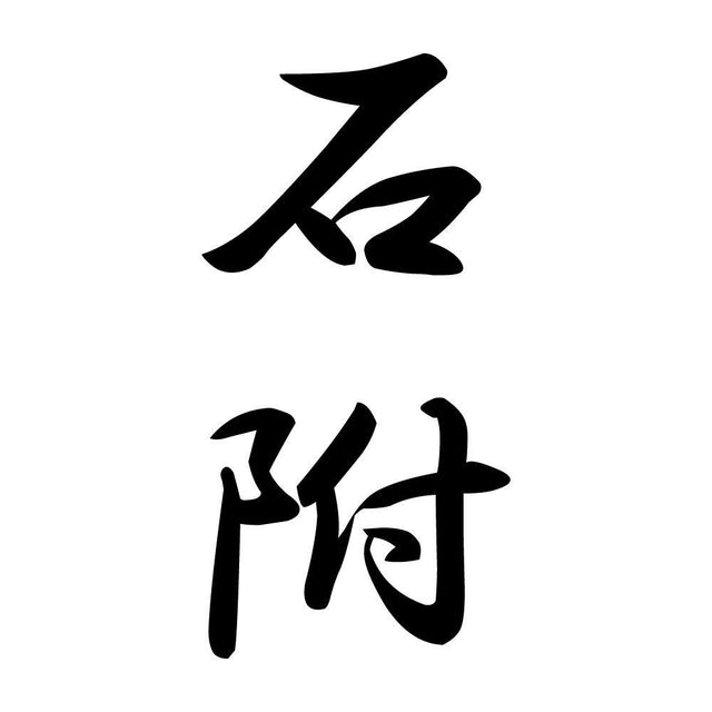 石附 縦書き (A)