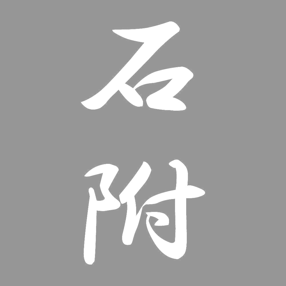 石附 縦書き (A) 7