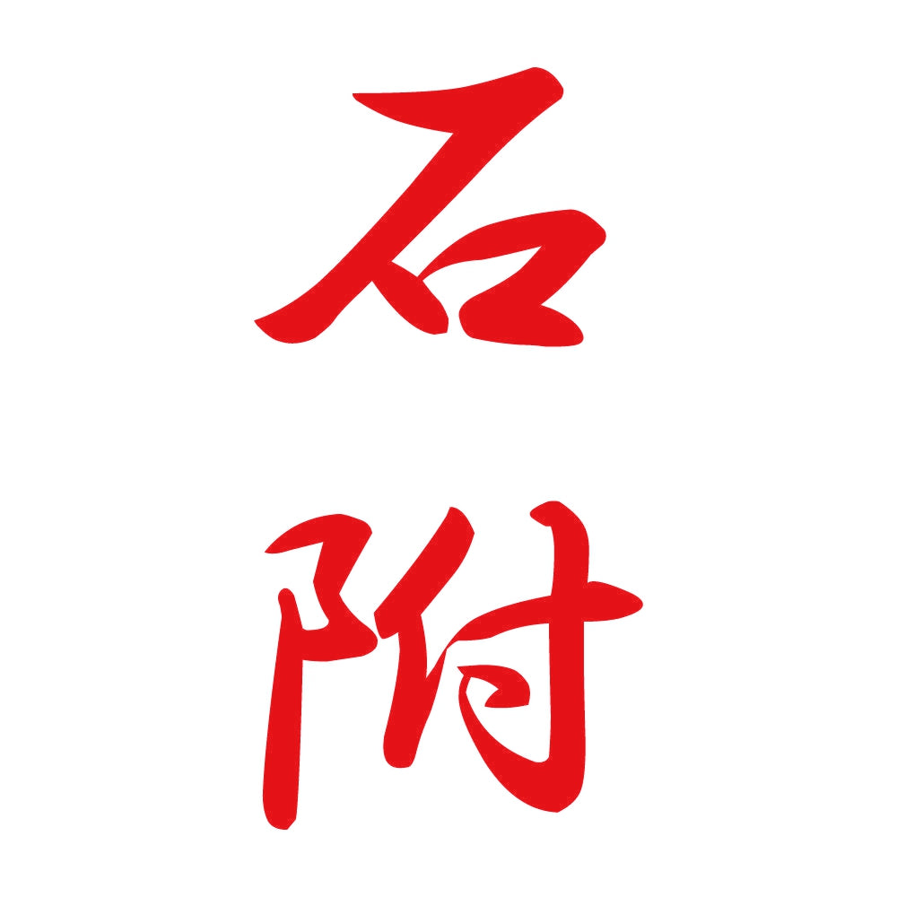 石附 縦書き (A) 8