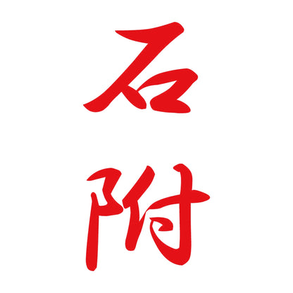 石附 縦書き (A) 8