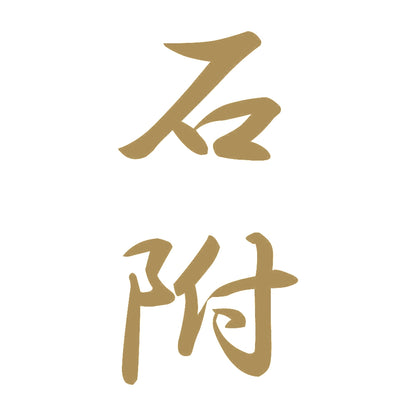 石附 縦書き (A) 9