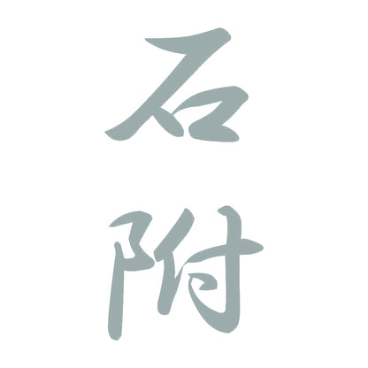 石附 縦書き (A) 10