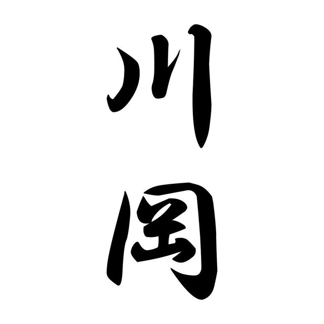 川岡 縦書き (A)