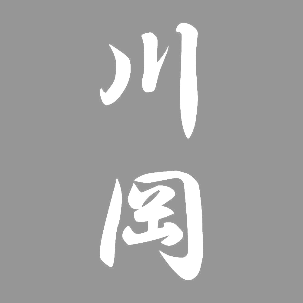 川岡 縦書き (A) 7