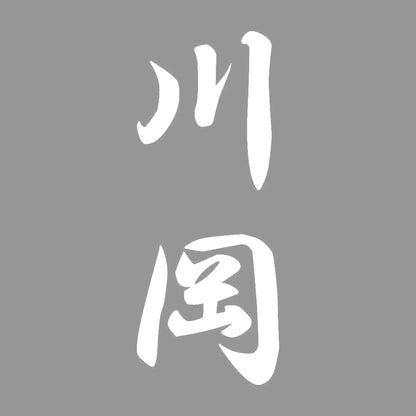 川岡 縦書き (A) 7