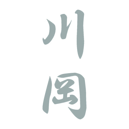 川岡 縦書き (A) 10