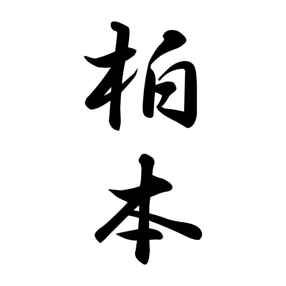 柏本 縦書き (A)