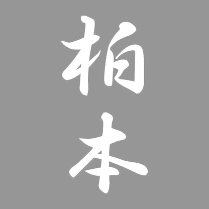 柏本 縦書き (A) 7
