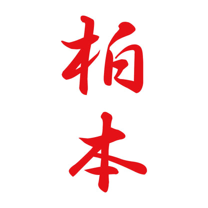柏本 縦書き (A) 8