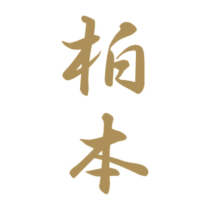 柏本 縦書き (A) 9