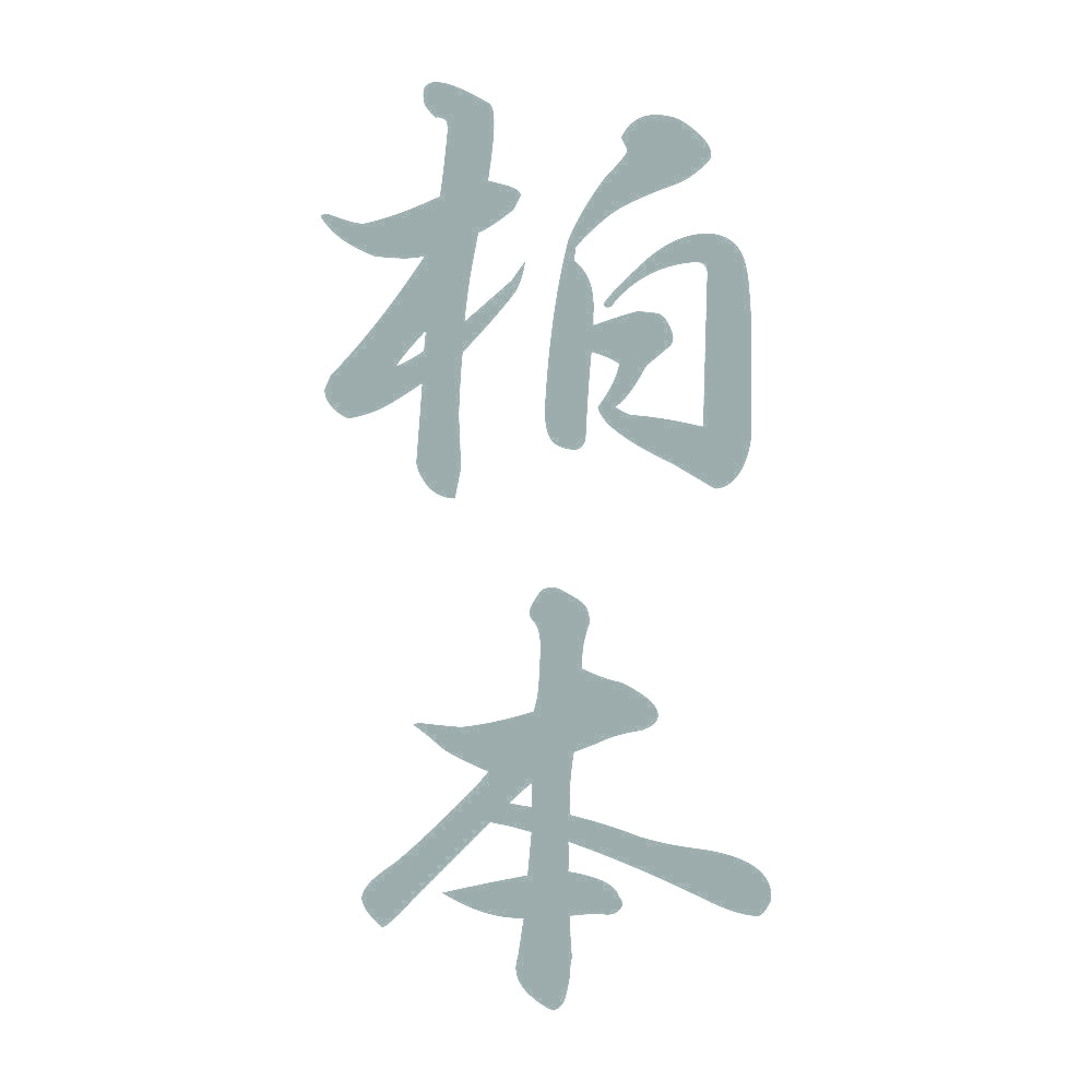 柏本 縦書き (A) 10
