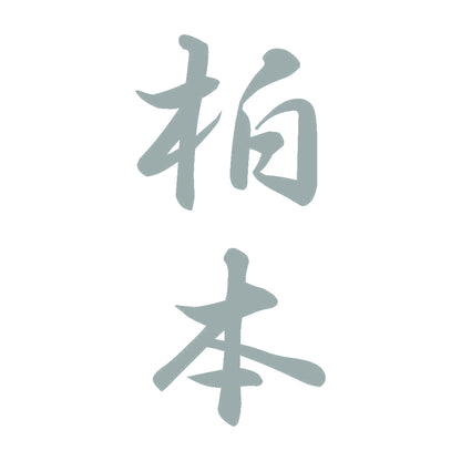 柏本 縦書き (A) 10