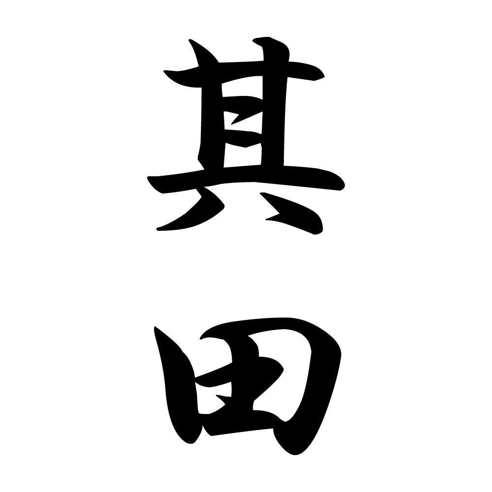 其田 縦書き (A)