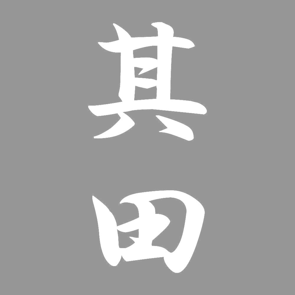 其田 縦書き (A) 7