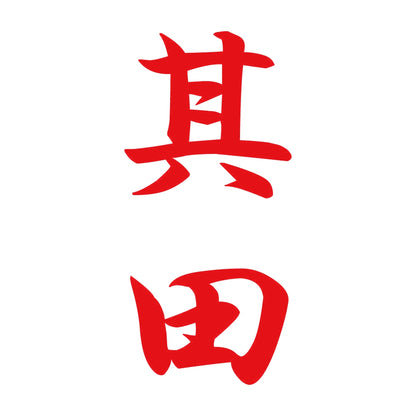 其田 縦書き (A) 8