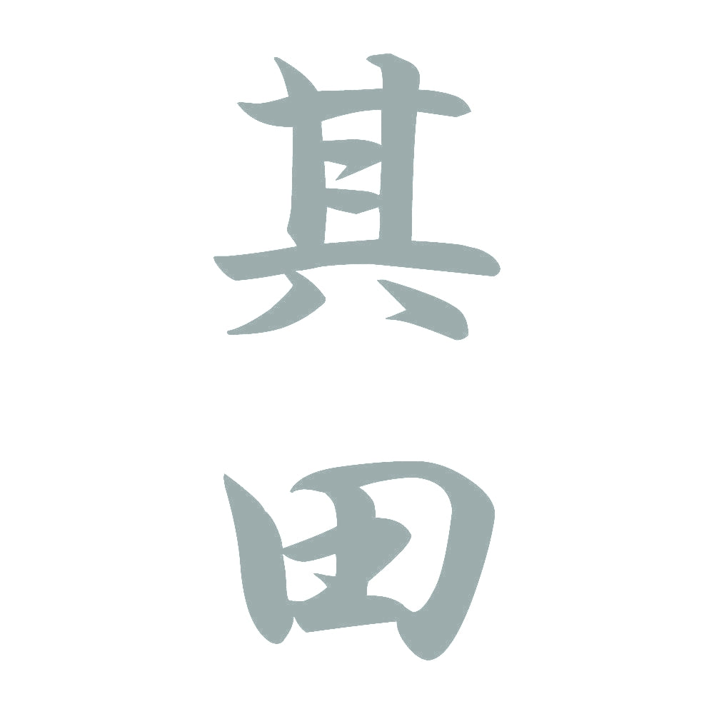 其田 縦書き (A) 10