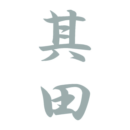 其田 縦書き (A) 10