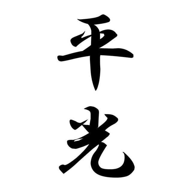 平光 縦書き (A)