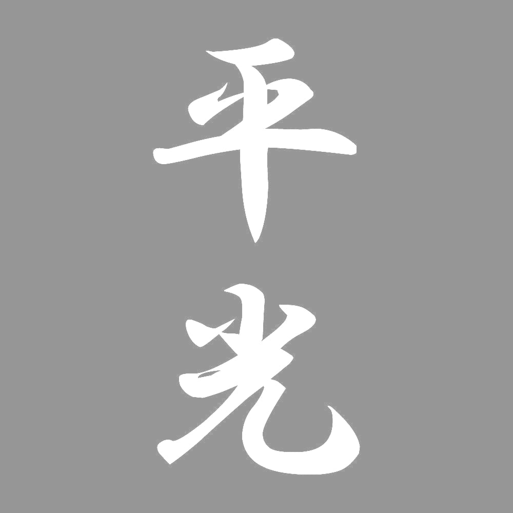 平光 縦書き (A) 7