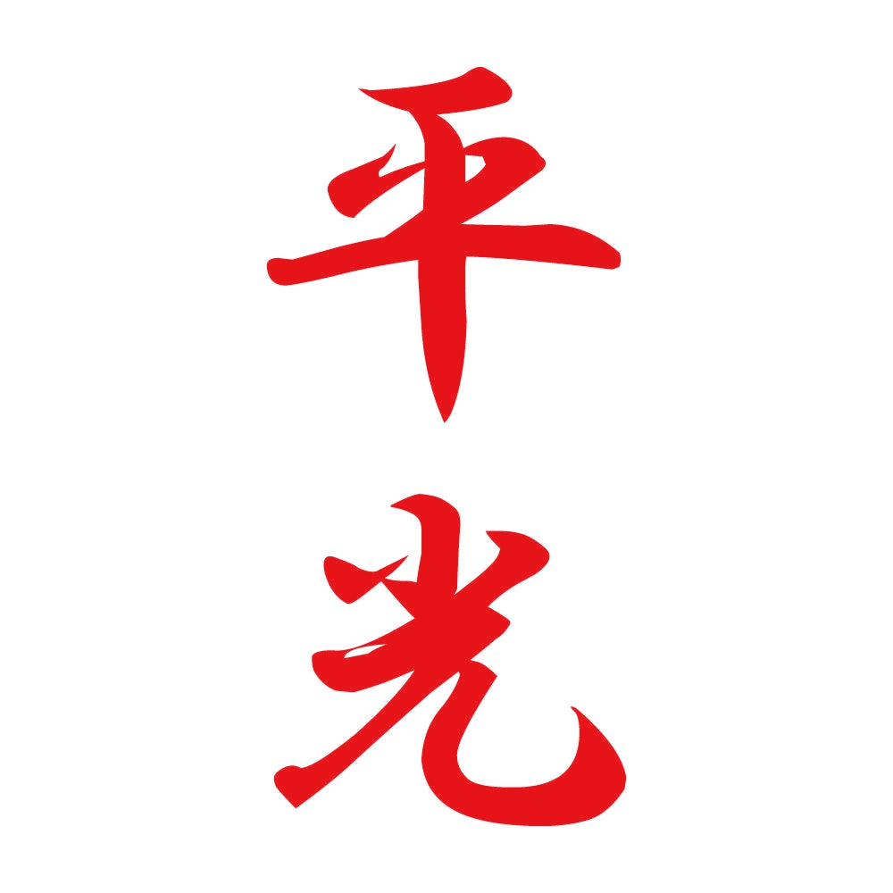 平光 縦書き (A) 8