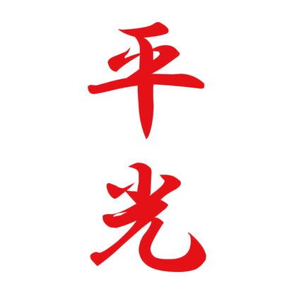 平光 縦書き (A) 8