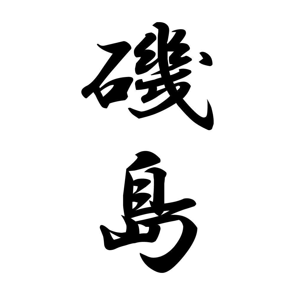 磯島 縦書き (A)