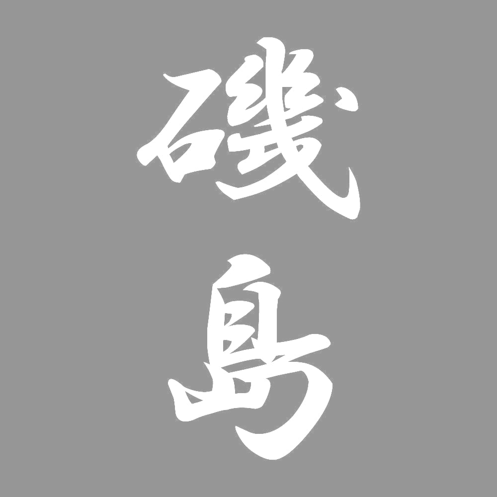 磯島 縦書き (A) 7