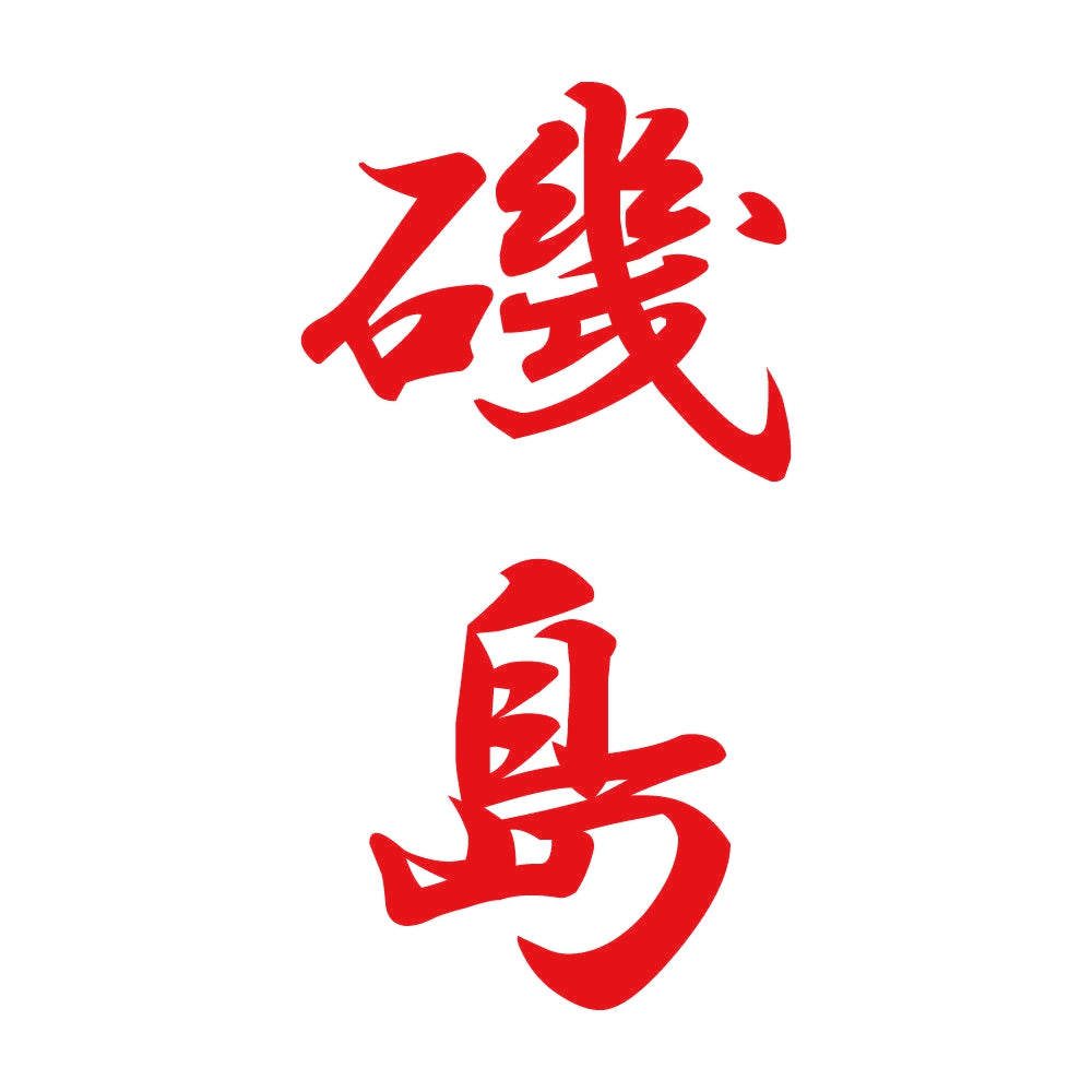 磯島 縦書き (A) 8