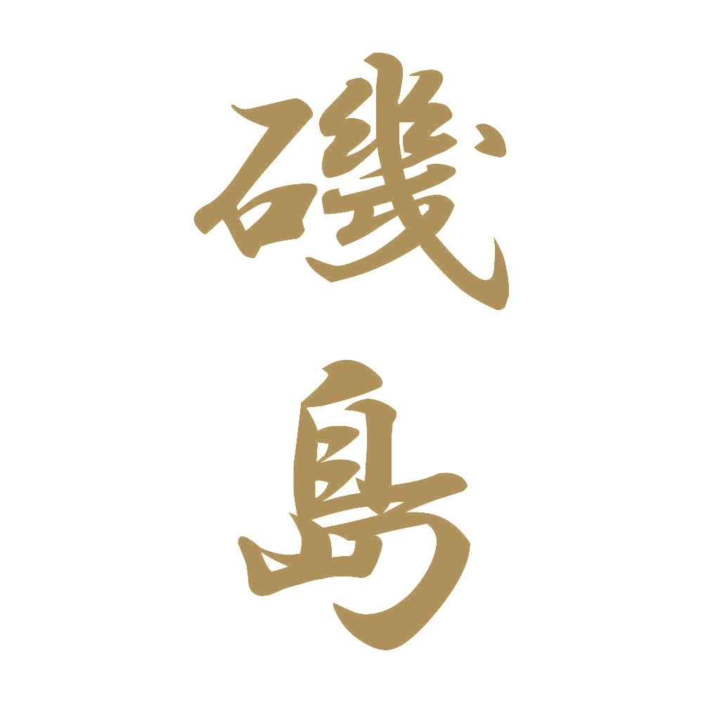 磯島 縦書き (A) 9