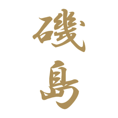 磯島 縦書き (A) 9