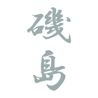 磯島 縦書き (A) 10