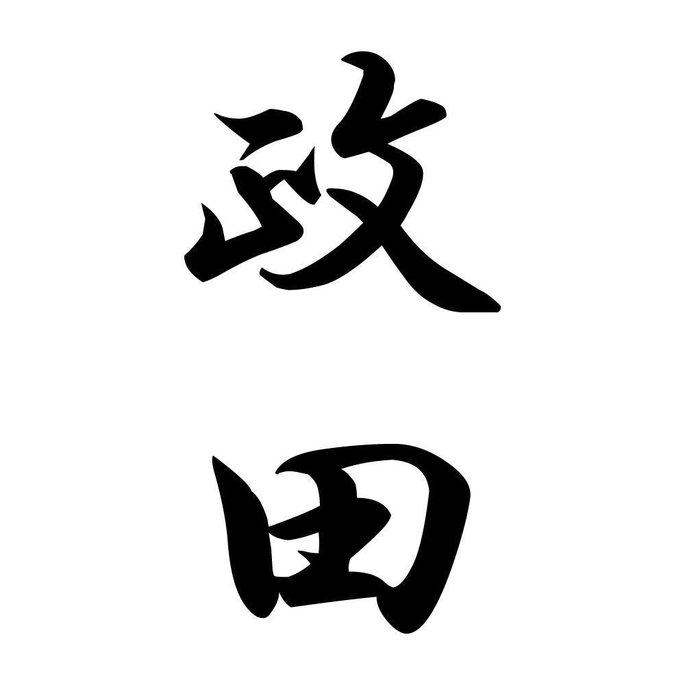政田 縦書き (A)