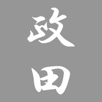 政田 縦書き (A) 7