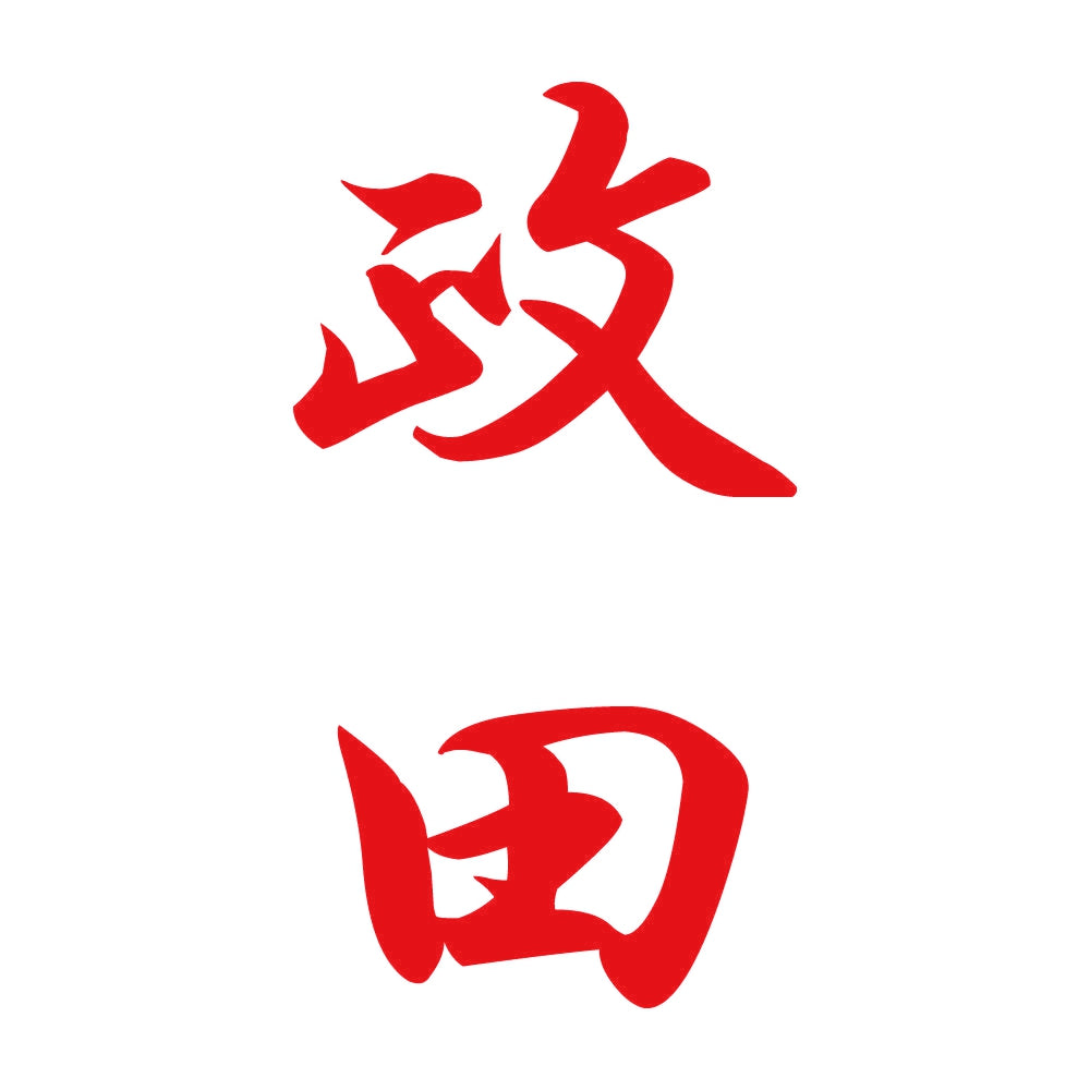 政田 縦書き (A) 8