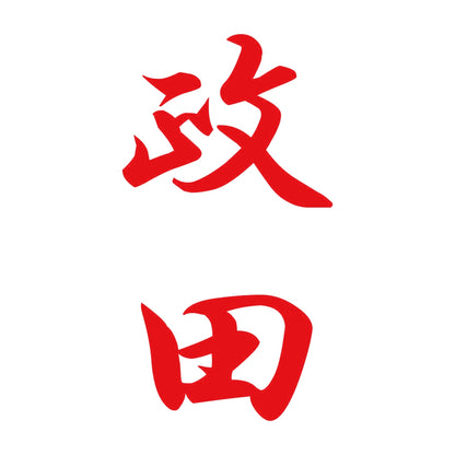 政田 縦書き (A) 8