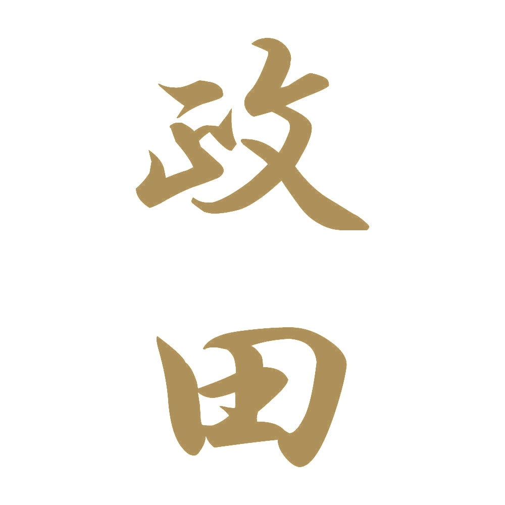 政田 縦書き (A) 9