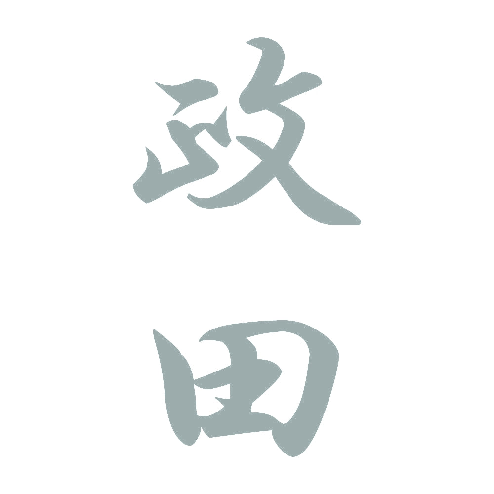 政田 縦書き (A) 10