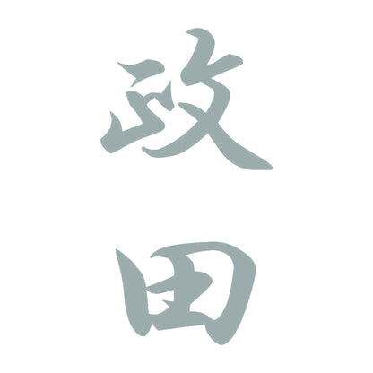 政田 縦書き (A) 10