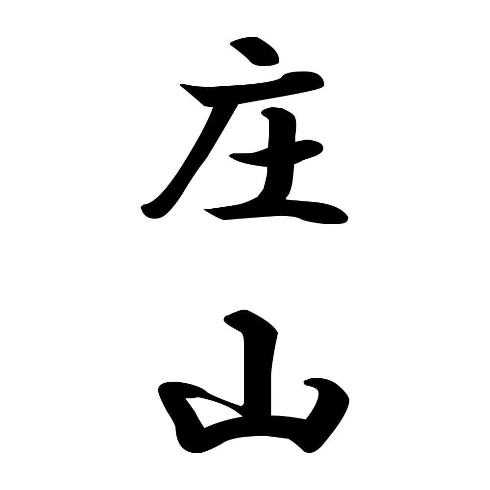 庄山 縦書き (A)