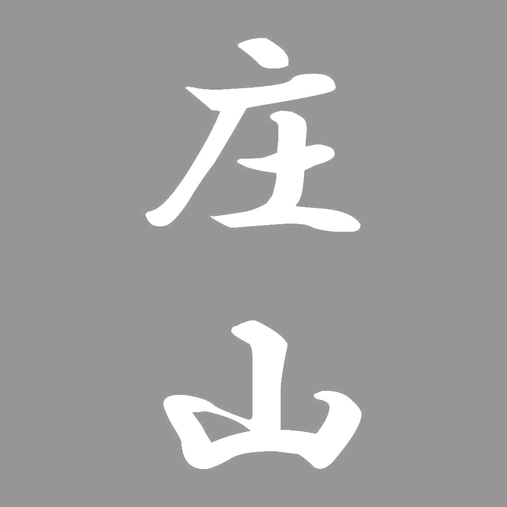 庄山 縦書き (A) 7