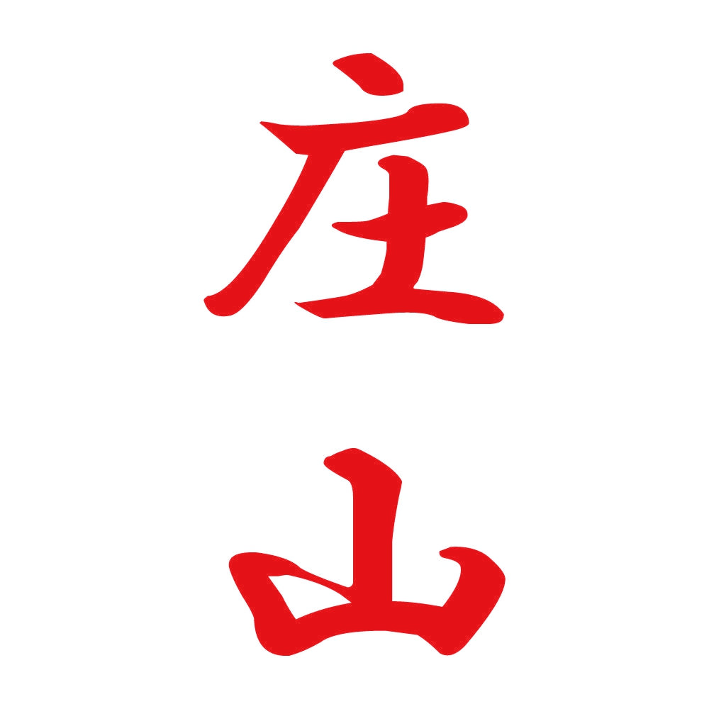 庄山 縦書き (A) 8