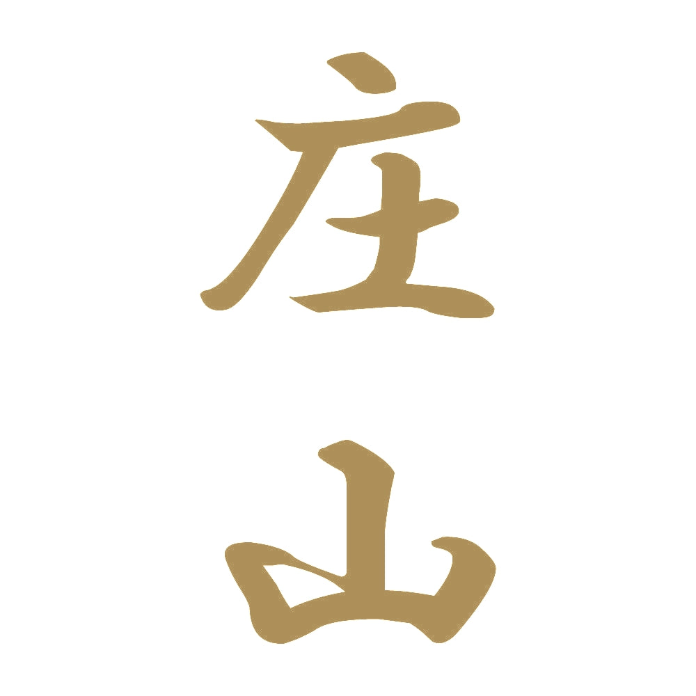 庄山 縦書き (A) 9
