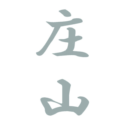庄山 縦書き (A) 10
